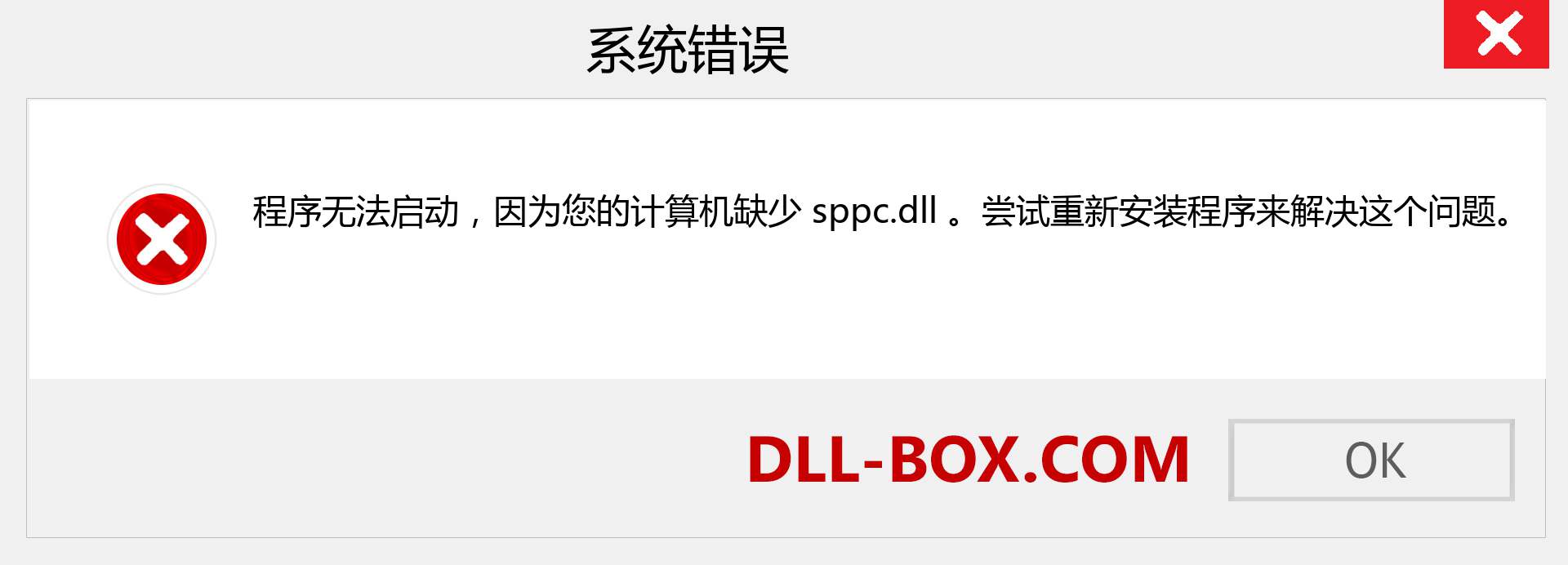 sppc.dll 文件丢失？。 适用于 Windows 7、8、10 的下载 - 修复 Windows、照片、图像上的 sppc dll 丢失错误